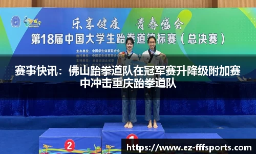 赛事快讯：佛山跆拳道队在冠军赛升降级附加赛中冲击重庆跆拳道队