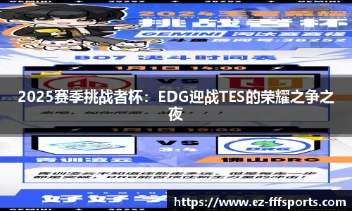 2025赛季挑战者杯：EDG迎战TES的荣耀之争之夜