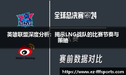 英雄联盟深度分析：揭示LNG战队的比赛节奏与策略