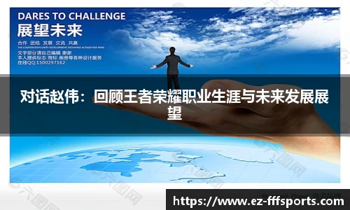 对话赵伟：回顾王者荣耀职业生涯与未来发展展望