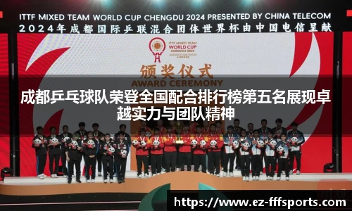 成都乒乓球队荣登全国配合排行榜第五名展现卓越实力与团队精神