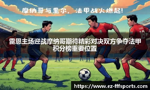 雷恩主场迎战摩纳哥期待精彩对决双方争夺法甲积分榜重要位置