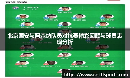 北京国安与阿森纳队员对抗赛精彩回顾与球员表现分析